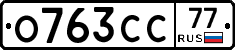 О763СС77 - 