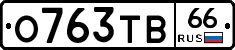 О763ТВ66 - 