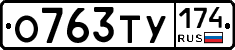 О763ТУ174 - 