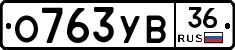 О763УВ36 - 