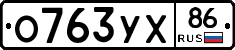 О763УХ86 - 