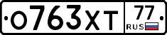 О763ХТ77 - 