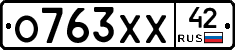 О763ХХ42 - 
