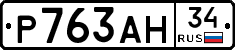 Р763АН34 - 