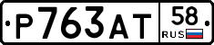 Р763АТ58 - 
