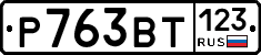 Р763ВТ123 - 