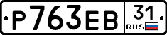 Р763ЕВ31 - 