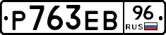Р763ЕВ96 - 