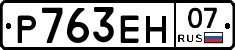Р763ЕН07 - 