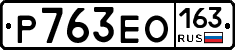 Р763ЕО163 - 