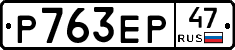 Р763ЕР47 - 