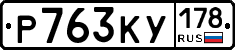 Р763КУ178 - 