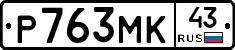 Р763МК43 - 