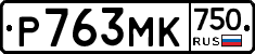 Р763МК750 - 