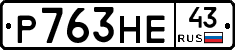 Р763НЕ43 - 