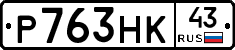 Р763НК43 - 