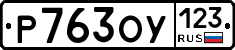 Р763ОУ123 - 