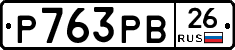 Р763РВ26 - 