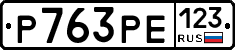 Р763РЕ123 - 