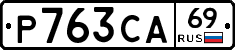 Р763СА69 - 