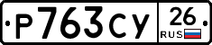 Р763СУ26 - 
