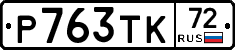 Р763ТК72 - 