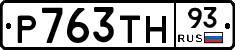 Р763ТН93 - 