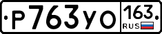 Р763УО163 - 