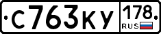 С763КУ178 - 