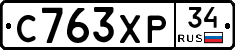 С763ХР34 - 