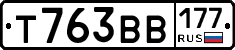 Т763ВВ177 - 