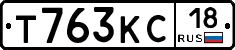 Т763КС18 - 