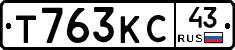 Т763КС43 - 