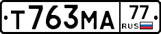Т763МА77 - 