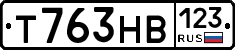 Т763НВ123 - 