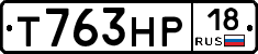 Т763НР18 - 