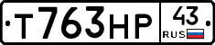 Т763НР43 - 