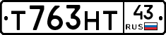 Т763НТ43 - 