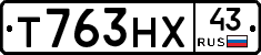 Т763НХ43 - 
