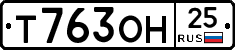 Т763ОН25 - 