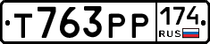 Т763РР174 - 