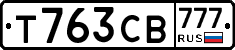 Т763СВ777 - 