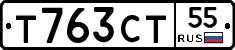 Т763СТ55 - 