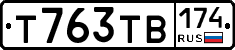 Т763ТВ174 - 