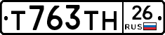 Т763ТН26 - 