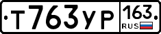 Т763УР163 - 