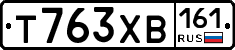 Т763ХВ161 - 