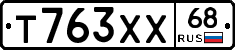 Т763ХХ68 - 