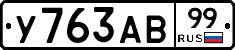 У763АВ99 - 