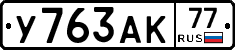 У763АК77 - 